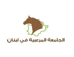 الجامعة المرعبية في لبنان